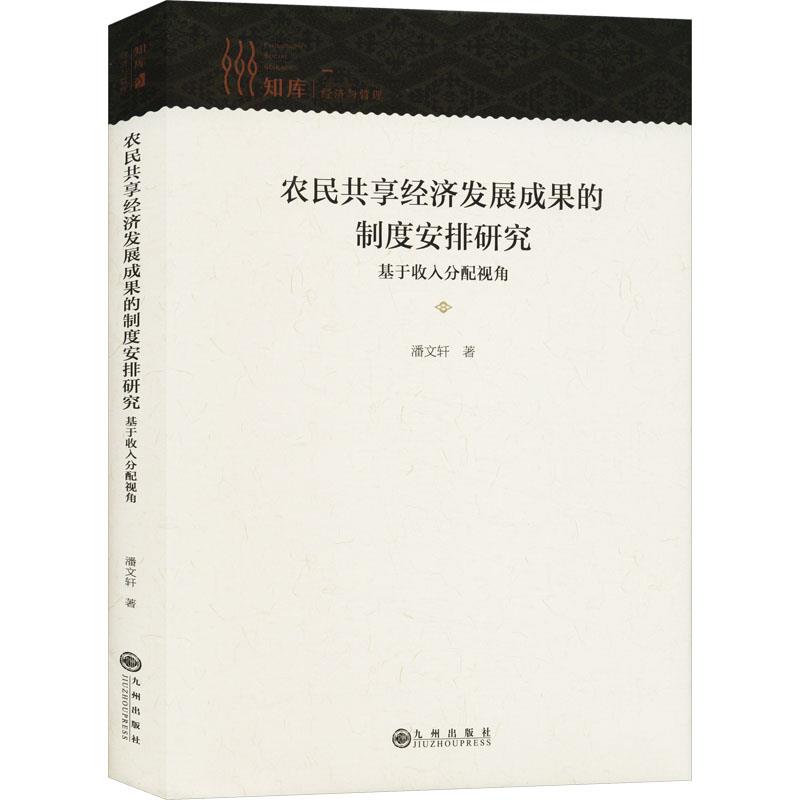 农民共享经济发展成果的制度安排研究:基于收入分配视角