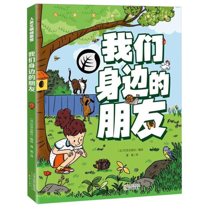 人类文明档案馆:我们身边的朋友(彩绘版)