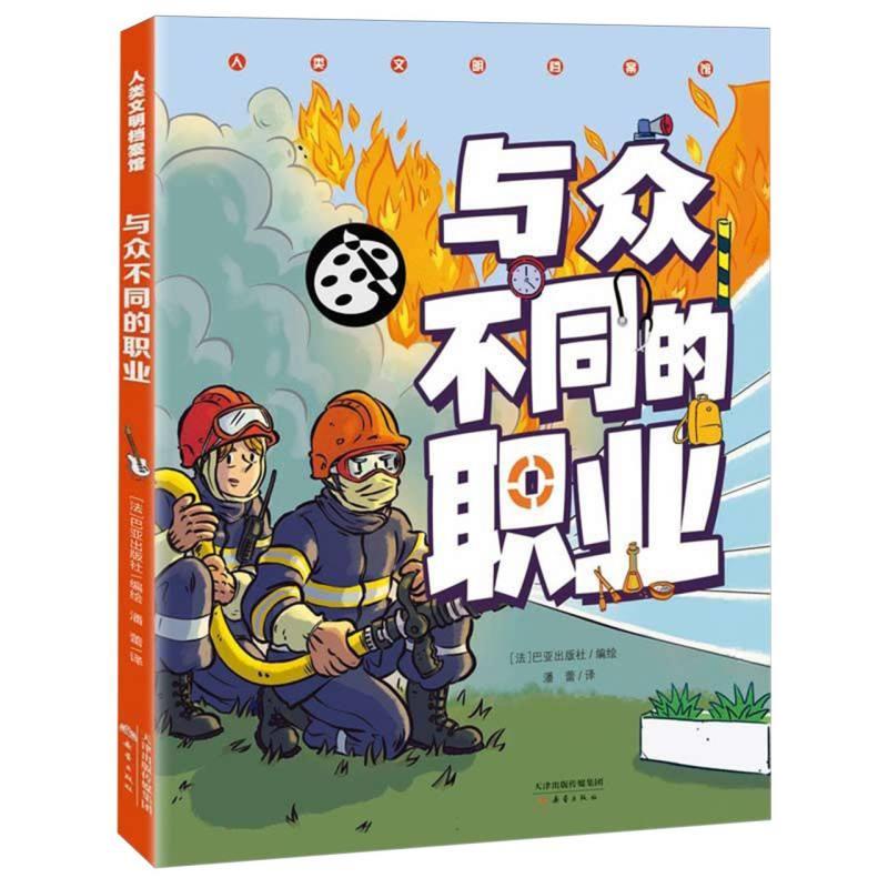 人类文明档案馆:与众不同的职业(彩绘版)