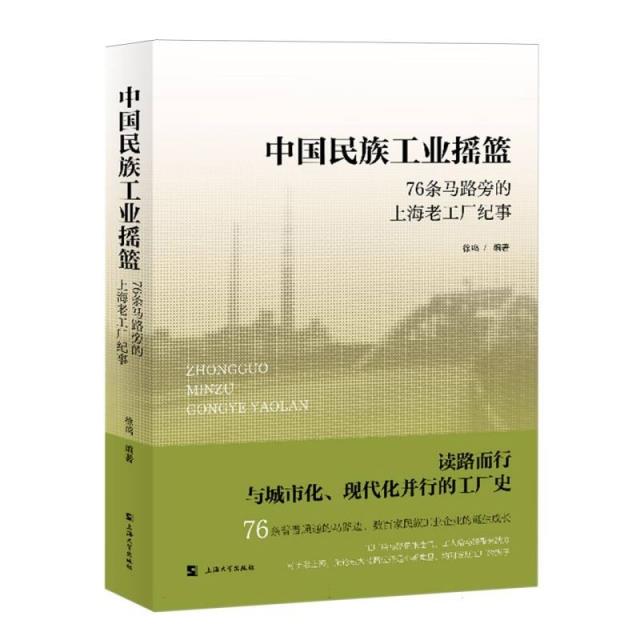 中国民族工业摇篮—76条马路旁的上海老工厂纪事