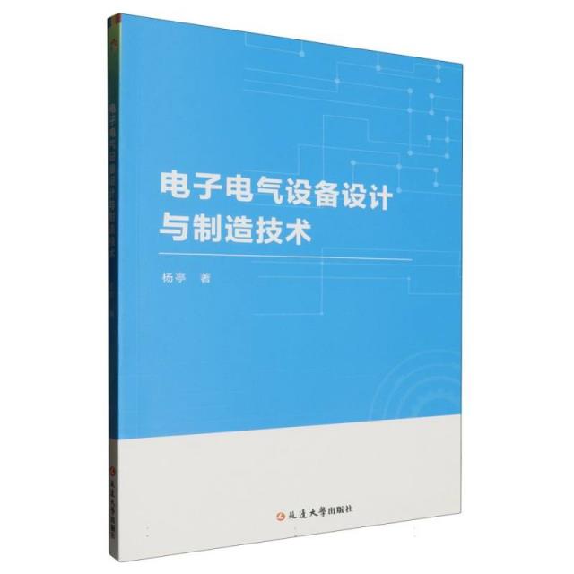 电子电气设备设计与制造技术