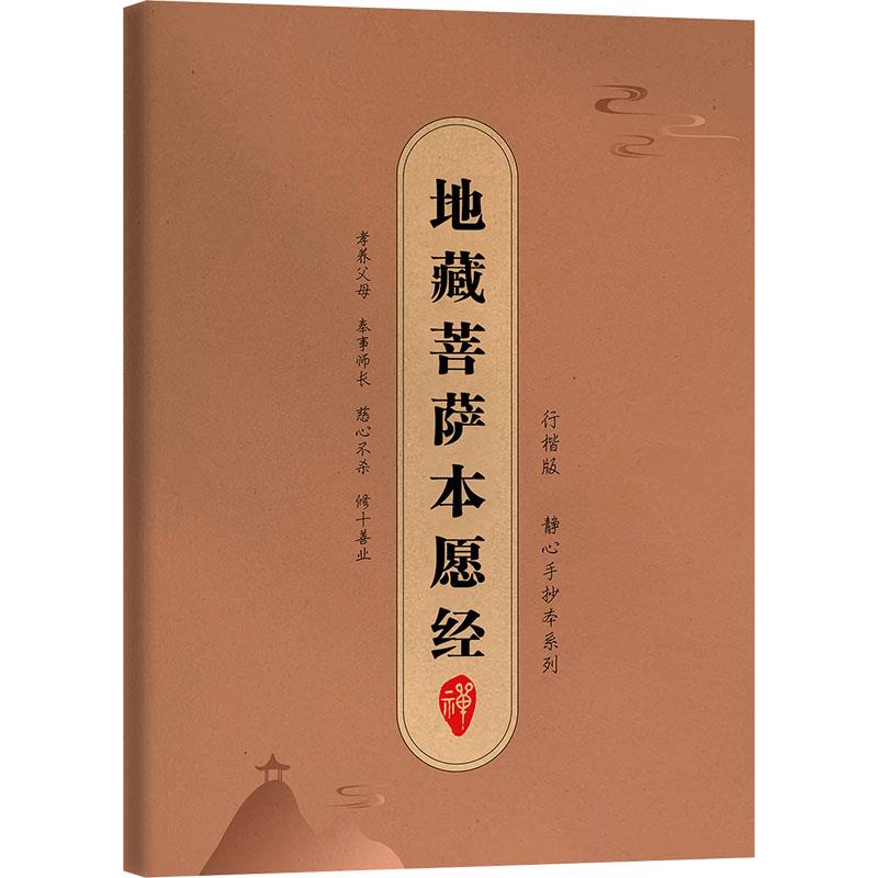 手抄佛经行楷硬笔字帖:地藏菩萨本愿经