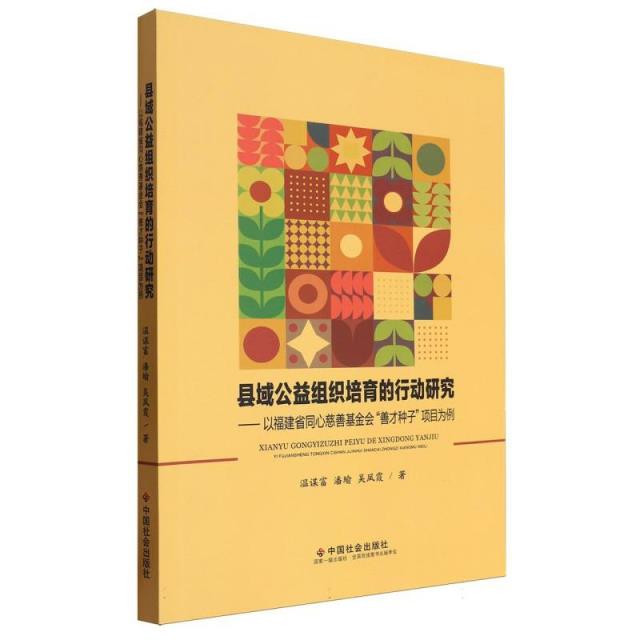 县域公益组织培育的行动研究:以福建省同心慈善基金会“善才种子”项目为例