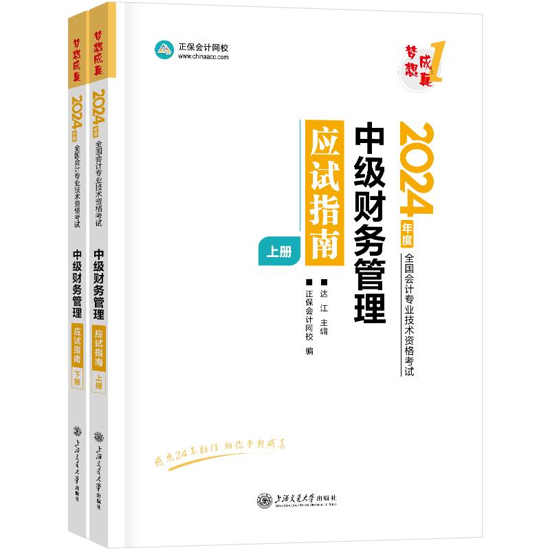 2024中级财务管理应试指南(全2册)