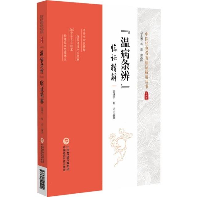 《温病条辨》临证精解(中医经典名著临证精解丛书)