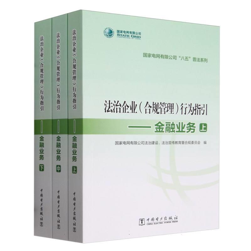 法治企业(合规管理)行为指引--金融业务  全三册