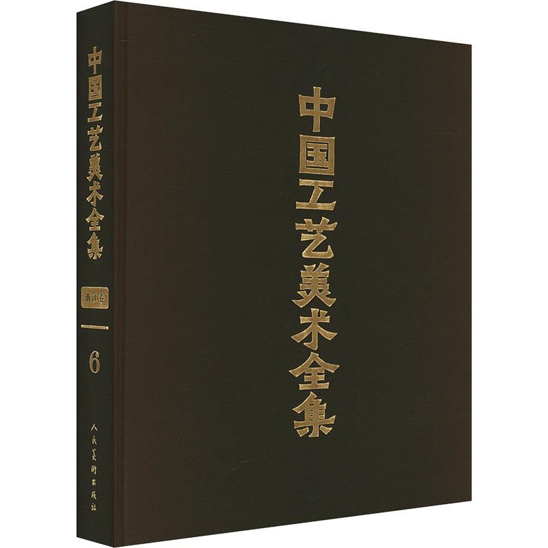 中国工艺美术全集·浙江卷·漆艺、工艺家具、金属工艺、首饰篇