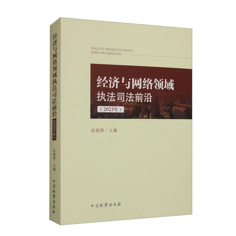 经济与网络领域执法司法前沿(2023年)