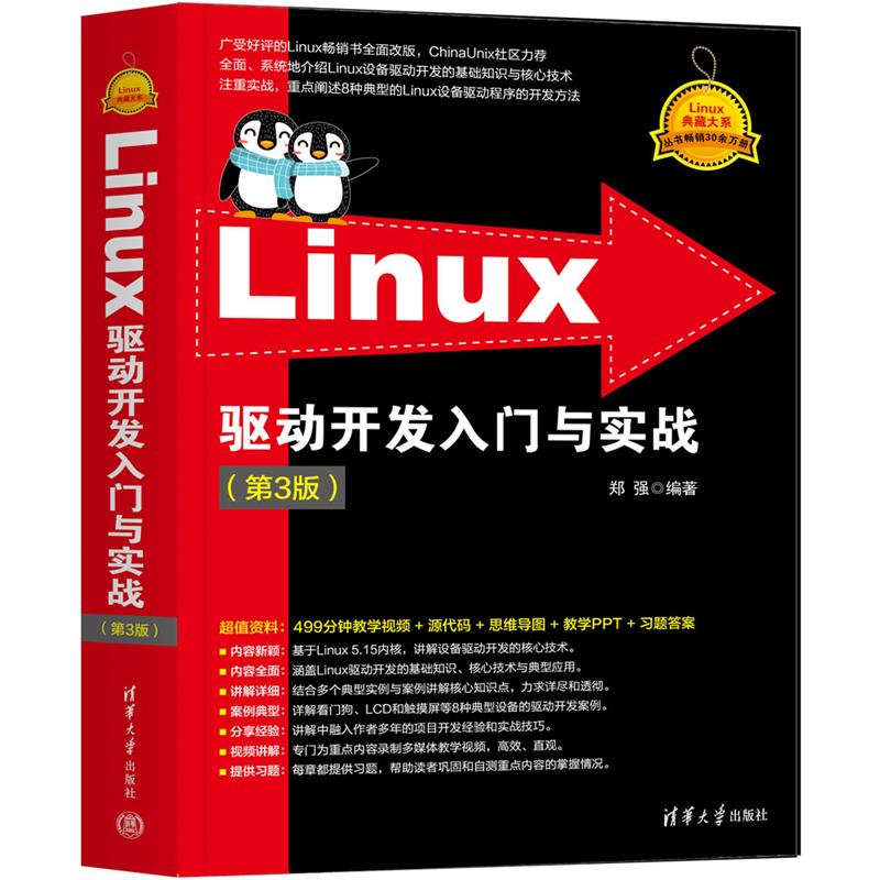 LINUX驱动开发入门与实战(第3版)