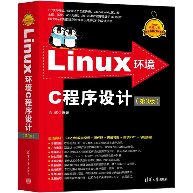 LINUX环境C程序设计(第3版)