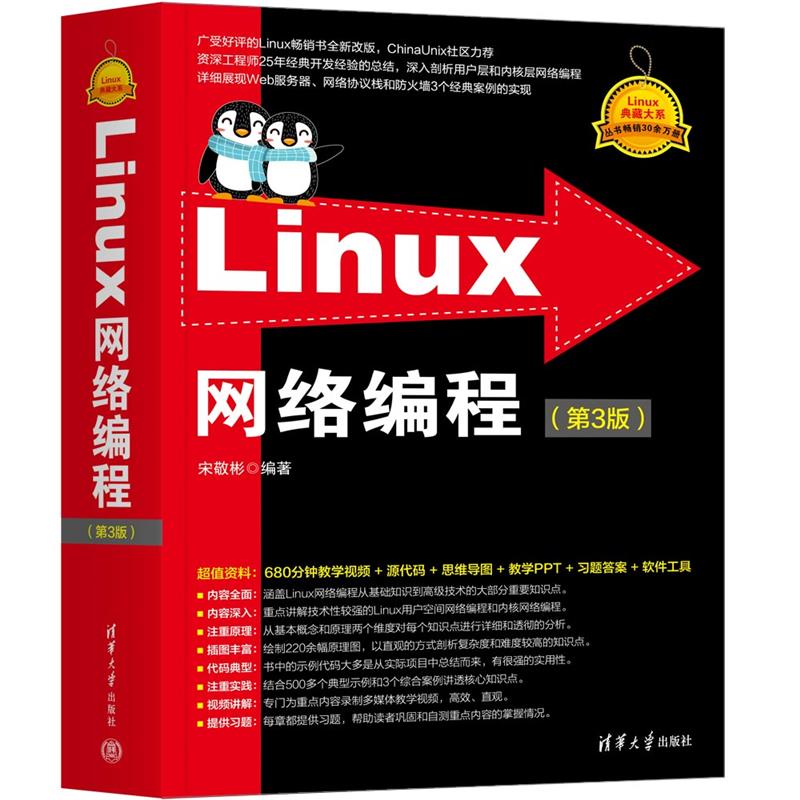 LINUX网络编程(第3版)