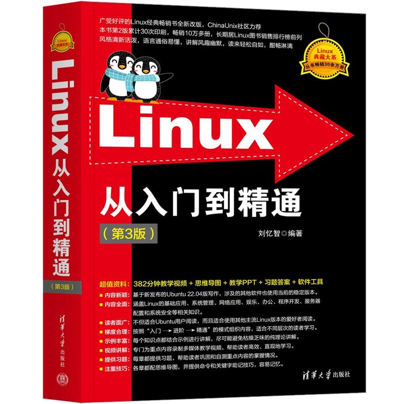 LINUX从入门到精通(第3版)