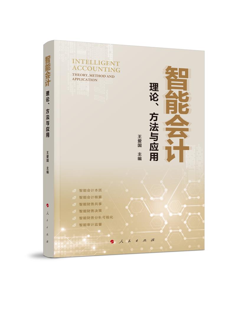 智能会计——理论、方法与应用