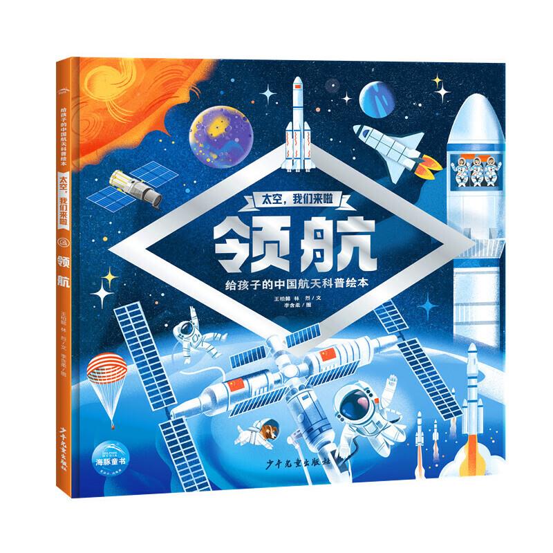 给孩子的中国航天科普绘本:太空,我们来啦--领航(精装绘本)