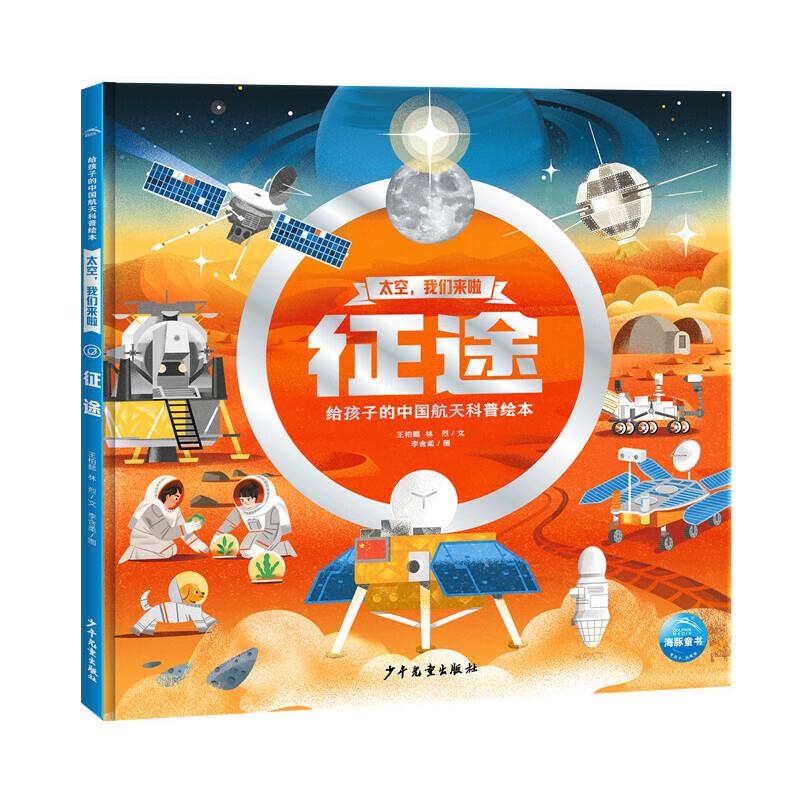给孩子的中国航天科普绘本:太空,我们来啦--征途(精装绘本)