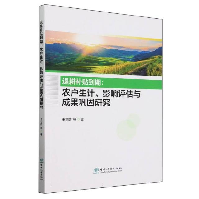 退耕补贴到期:农户生计、影响评估与成果巩固研究