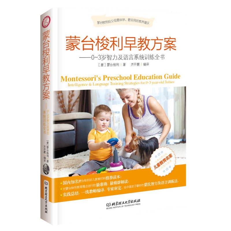 蒙台梭利早教方案.0~3岁智力及语言系统训练全书
