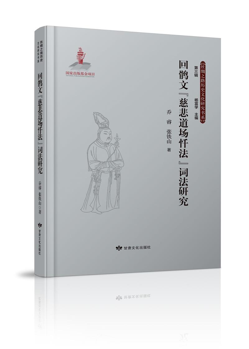 (社版)丝绸之路历史文化研究书系:回鹘文《慈悲道场怯法》词法研究(精装)