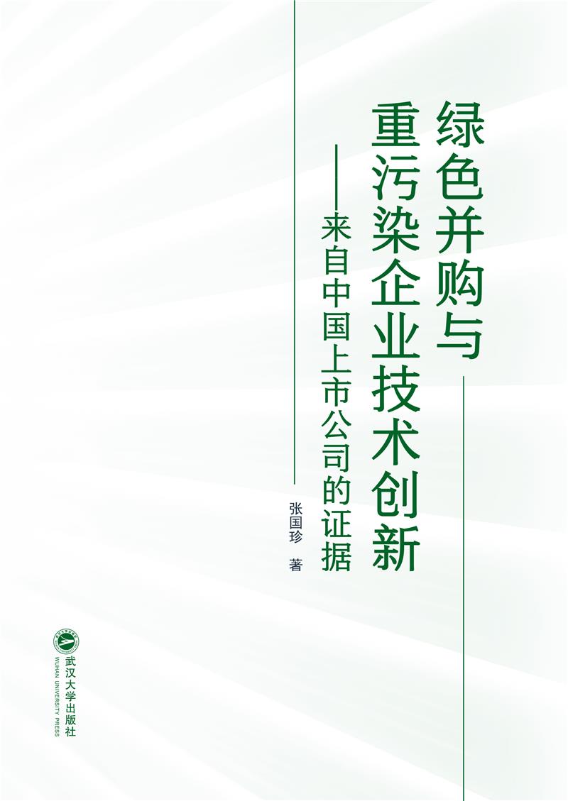 绿色并购与重污染企业技术创新——来自中国上市公司的证据