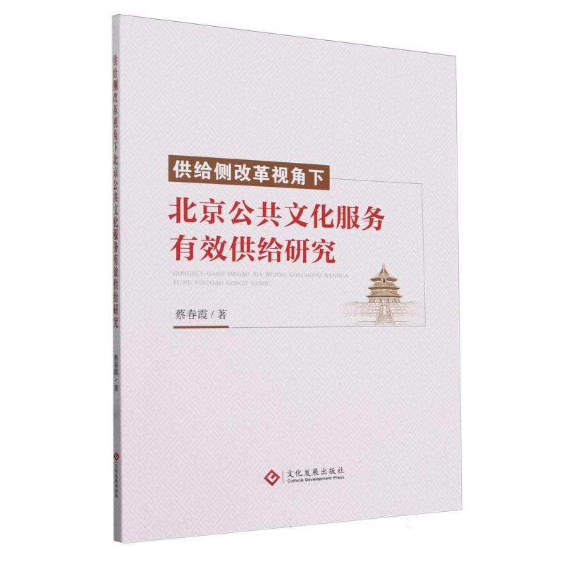 供给侧改革视角下北京公共文化服务有效供给研究