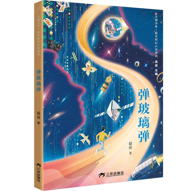 大国少年·航天科幻小说系列:弹玻璃弹