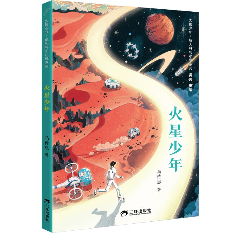 大国少年·航天科幻小说系列:火星少年