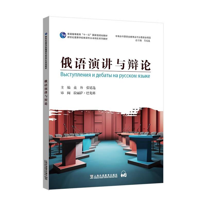 新世纪高等学校俄语专业本科生系列教材:俄语演讲与辩论