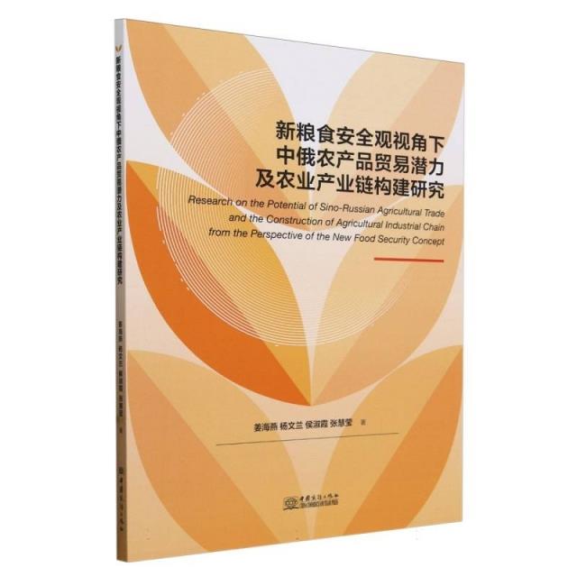 新粮食安全观视角下中俄农产品贸易潜力及农业产业链构建研究