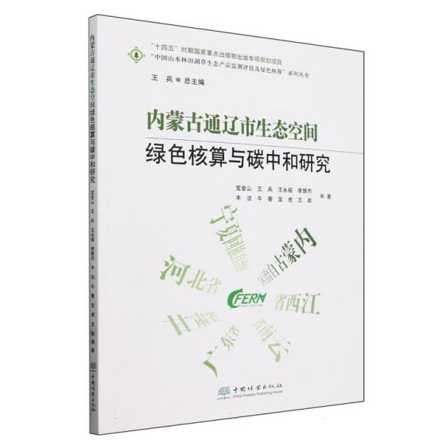 内蒙古通辽市生态空间绿色核算与碳中和研究