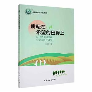 耕耘在希望的田野上:農(nóng)村幼兒園建設(shè)與學(xué)前教育研究