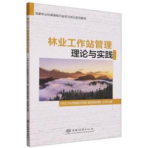 林業(yè)工作站管理理論與實(shí)踐(國(guó)家林業(yè)和草原局干部學(xué)習(xí)培訓(xùn)系列教材)