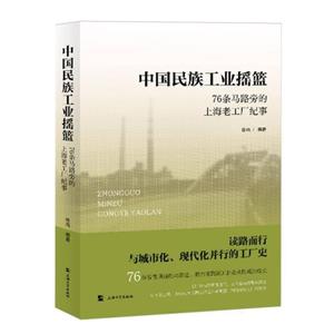 中國(guó)民族工業(yè)搖籃—76條馬路旁的上海老工廠紀(jì)事