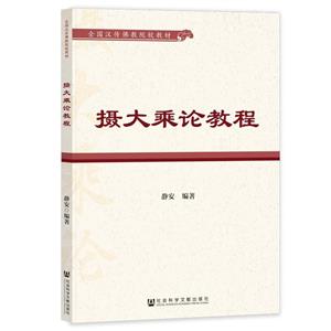 攝大乘論教程