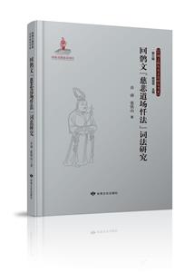 (社版)絲綢之路歷史文化研究書系:回鶻文《慈悲道場怯法》詞法研究(精裝)