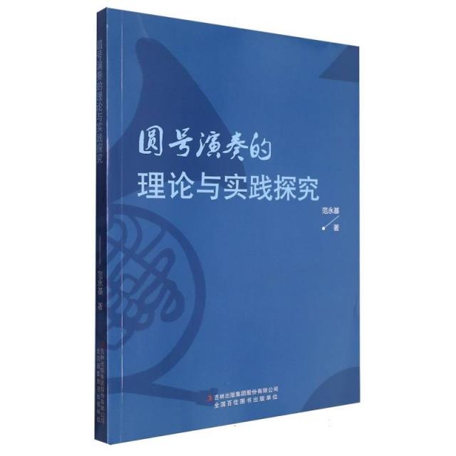 圆号演奏的理论与实践探究