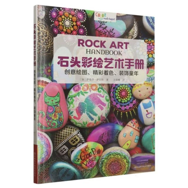 石头彩绘艺术手册:创意绘图、精彩着色、装饰童年