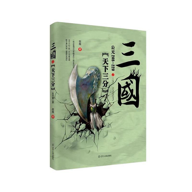 三国:公元208-220:天下三分