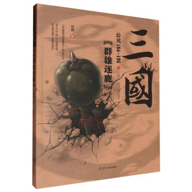 三国:公元184-196:群雄逐鹿