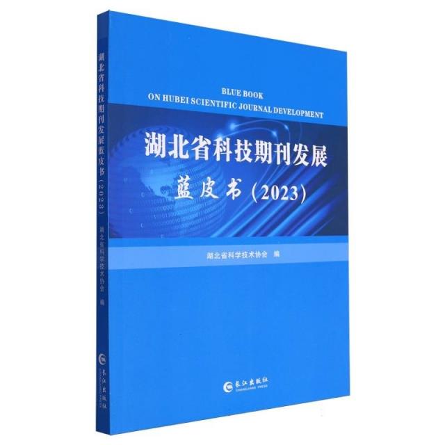 湖北省科技期刊发展蓝皮书:2023:2023