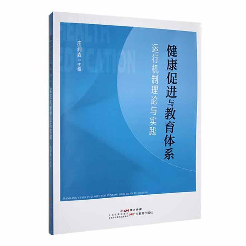 健康促进与教育体系:运行机制理论与实践