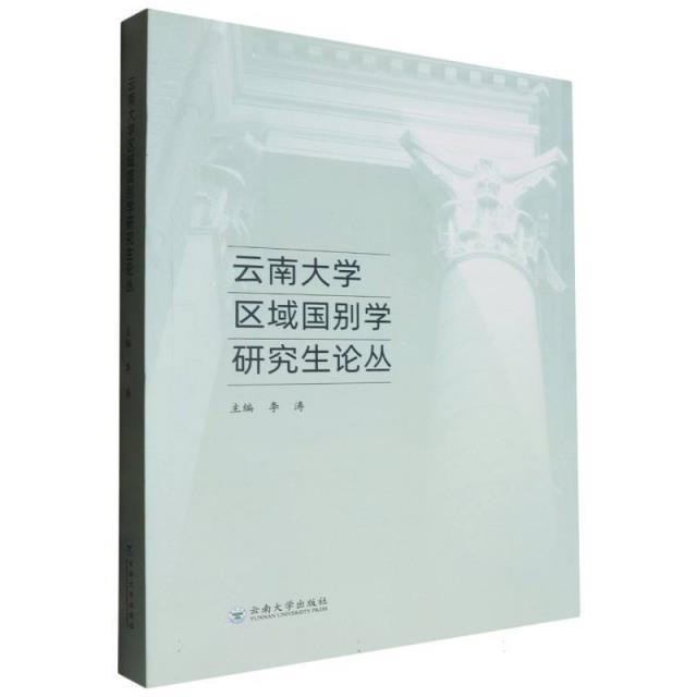 云南大学区域国别学研究生论丛
