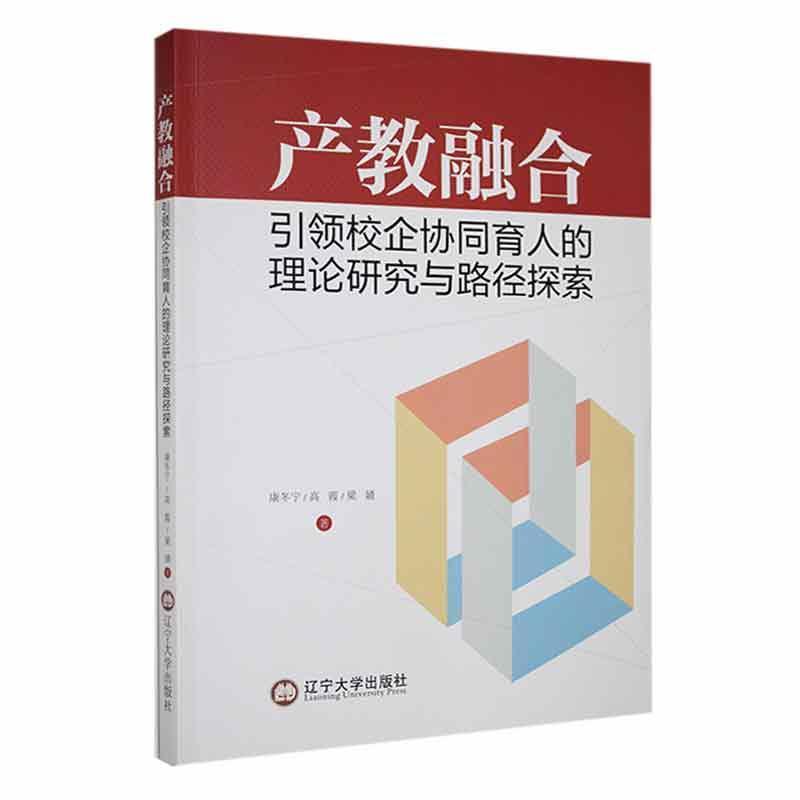 产教融合引领校企协同育人的理论研究与路径探索