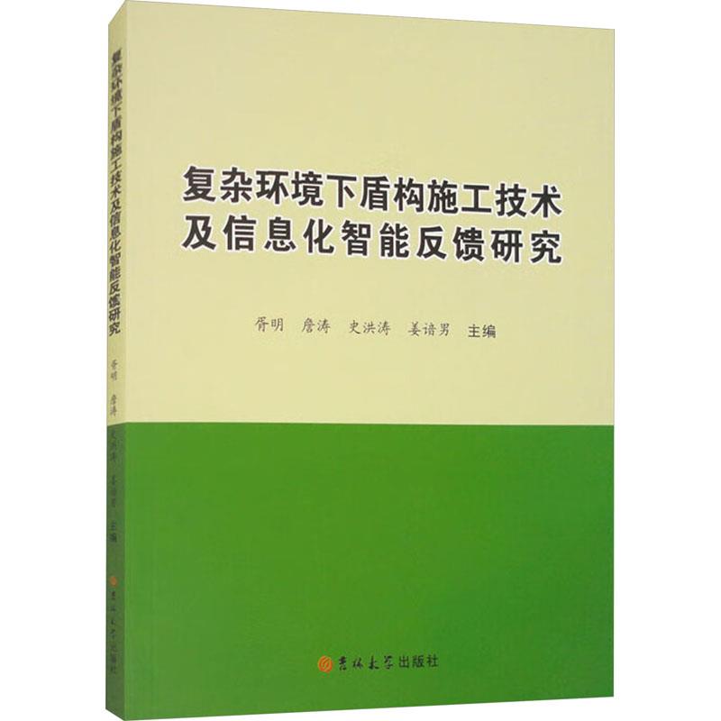 复杂环境下盾构施工技术及信息化智能反馈研究