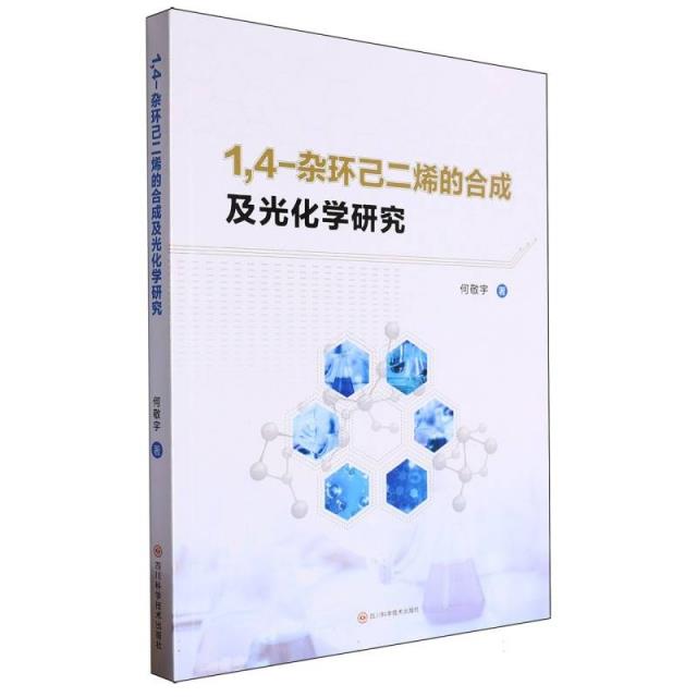 1,4-杂环已二烯的合成及光化学研究