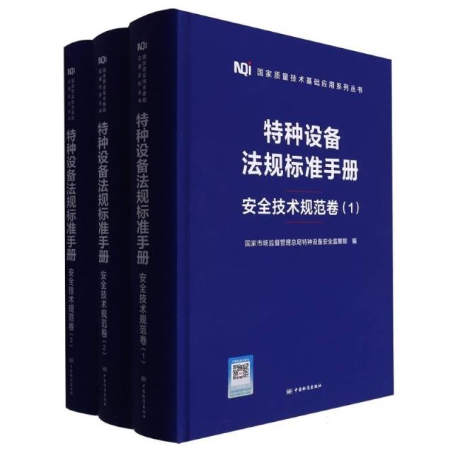 特种设备法规标准手册安全技术规范卷