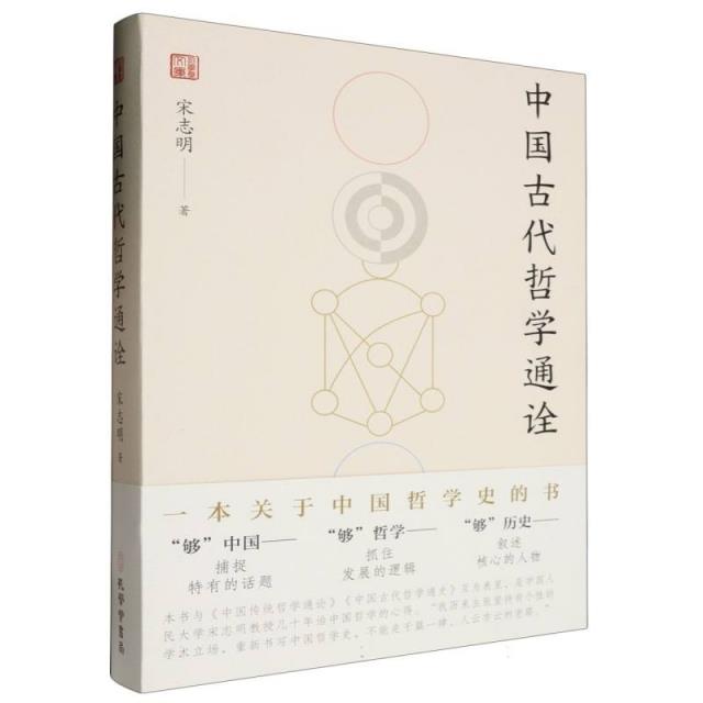 中国古代哲学通诠