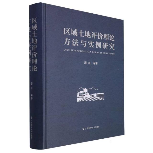 区域土地评价理论方法与实例研究