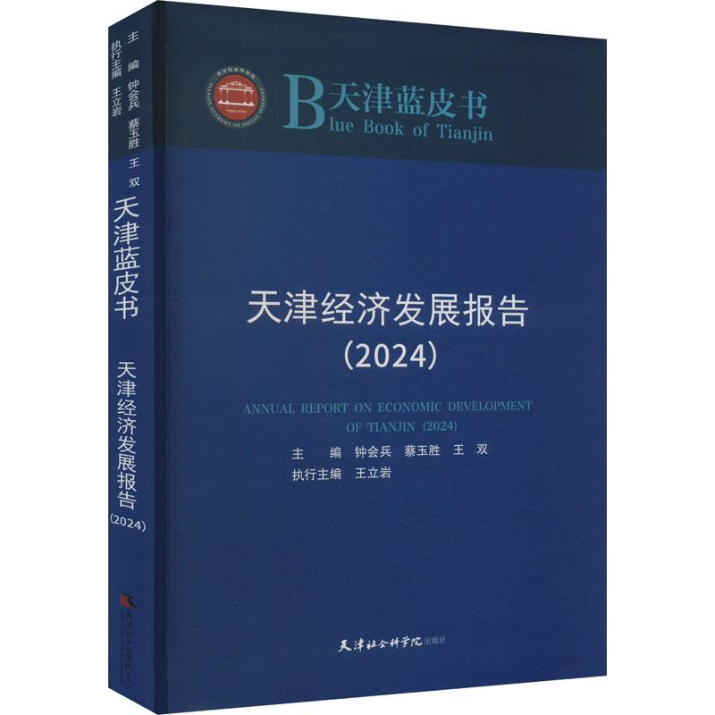 天津经济发展报告(2024)