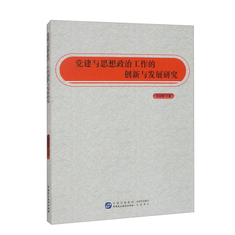 党建与思想政治工作的创新与发展研究