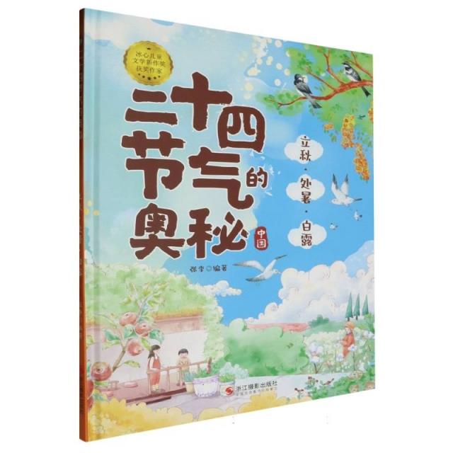 精装绘本  有声伴读·二十四节气的奥秘  立秋.处暑.白露